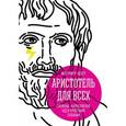 russische bücher: Адлер М. - Аристотель для всех. Сложные философские идеи простыми словами