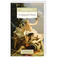 russische bücher: Цицерон - О природе богов