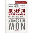 russische bücher: Бакингем М. - Добейся максимума.Сильные стороны сотрудников на службе бизнеса