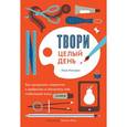 russische bücher: Конгдон Л. - Твори целый день. Как превратить творчество в профессию и обеспечить себе стабильный доход