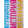 russische bücher: Тангейт М. - Всемирная история рекламы
