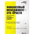 russische bücher: Герасименко А. - Финансовый менеджмент-это просто. Базовый курс для руководителей и начинающих специалистов