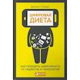 russische bücher: Сиберг Д. - Цифровая диета. Как победить зависимость от гаджетов и технологий