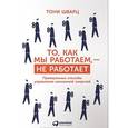 russische bücher: Шварц Т. - То, как мы работаем - не работает. Проверенные способы управления жизненной энергией
