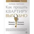 russische bücher: Моисеева А., Тихоненко С. - Как продать квартиру выгодно. Вложите минимум, получите максимум. Хоум-стейджинг