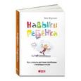 russische bücher: Фурман Б. - Навыки ребенка. Как решать детские проблемы с помощью игры