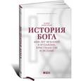 russische bücher: Армстронг К. - История Бога. 4000 лет исканий в иудаизме, христианстве и исламе