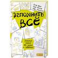 russische bücher: Браун П.,Редигер Г., Макдэниэл М. - Запомнить все. Усвоение знаний без скуки и зубрежки