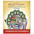 russische bücher: Вольф А. - Медитации. Управляй реальностью как Зеланд. С мандалами для трансерфинга