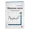 russische bücher: Моррис Г. - Японские свечи. Метод анализа акций и фьючерсов,проверенный временем