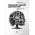 russische bücher: Рид С. - Финансовый директор как интегратор бизнеса
