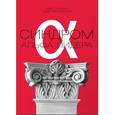 russische bücher: Лудман К.,Эрландсон Э. - Синдром альфа-лидера