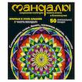 russische bücher: Ольга Козина - Мандалы – сакральная геометрия вашего успеха и благополучия (альбом)