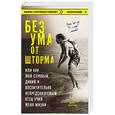 russische bücher: Норман Оллестад - Без ума от шторма, или Как мой суровый, дикий и восхитительно непредсказуемый отец учил меня жизни