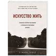 russische bücher: Стивен Гросс - Искусство жить. Реальные истории расставания с прошлым и счастливых перемен
