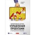 russische bücher: Нугайбеков Р.,Максин Д.,Ляшук А. - Корпоративная система управления проектами. От методологии к практике