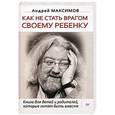 russische bücher: Максимов А М - Как не стать врагом своему ребенку (+ аудиодиск)