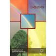 russische bücher:   - Библия. Современный русский перевод