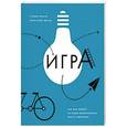 russische bücher: Браун С., Воган К. - Игра. Как она влияет на наше воображение, мозг и здоровье