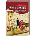 russische bücher: Питеркина  Л. - Самые интимные подробности