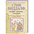 russische bücher: Биддалф С. - Малыш - мальчик - мужчина. Что нужно знать, чтобы ваш сын вырос настоящим мужчиной