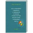 russische bücher: Ольга Маховская - Как спокойно говорить с ребенком о жизни, чтобы потом он дал вам спокойно жить