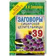 russische bücher: Степанова Н.И. - Заговоры сибирской целительницы. Выпуск 39