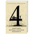 russische bücher: Александров  А.Ф. - Цифровые методы анализа будущего