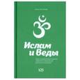 russische bücher: Айтжанова А. - Ислам и Веды.Опыт сравнительного изучения суфийской и вайшнавской религиозных традиций