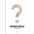 russische bücher: Крупчанский А. - Вечные ответы