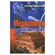russische bücher: Кириллова Н. - Медиалогия