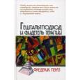 russische bücher: Перлз Ф. - Гештальтподход и свидетель терапии