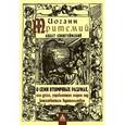 russische bücher: Тритемий И. - О семи вторичных разумах, или духах, управляющих миром под божественным водительством