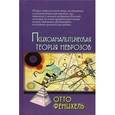 russische bücher: Фенихель О. - Психоаналитическая теория неврозов