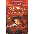 russische bücher: Скоробогатова Е. - Заговоры для женщин на все случаи жизни