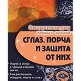 russische bücher:  - Сглаз, порча и защита от них . Энциклопедия тайных знаний