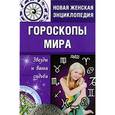 russische bücher: Соляник К. - Гороскопы мира. Звезды и ваша судьба т.5  Новая женская энциклопедия