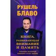russische bücher: Блаво Р. - Книга, развивающая внимание и память. Тренинг,который изменит вашу жизнь