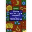 russische bücher: Арано П. - Новая энциклопедия гаданий и предсказаний