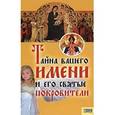 russische bücher: Иванова И. - Тайна вашего имени и его святые покровители
