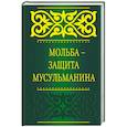 russische bücher:  - Мольба - защита мусульманина