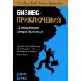russische bücher: Брукс Дж. - Бизнес-приключения. 12 классических историй Уолл-стрит