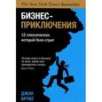 russische bücher: Брукс Дж. - Бизнес-приключения. 12 классических историй Уолл-стрит