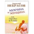 russische bücher: Некрасов А.А. - Мужчина и Женщина, или Cherchez la Femme