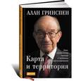 russische bücher: Гринспен А. - Карта и территория. Риск, человеческая природа и проблемы прогнозирования