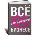russische bücher: Пассман Д. - Все о музыкальном бизнесе
