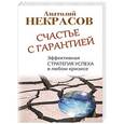 russische bücher: Некрасов А.А. - Счастье с гарантией. Эффективная стратегия успеха в любом кризисе