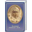 russische bücher: Неволина Е. - Золотой святыни свет...