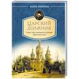 russische bücher: Еремина Е. - Царский должник.Юные годы святмтеля Игнатия (Брянчанинова)