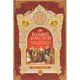 russische bücher: Гудков М. - Большой Домострой, или Крепкие семейные устои, освященные Церковью